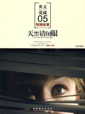 cover image of 天黑请闭眼 (It's Getting Dark, Close your Eyes)